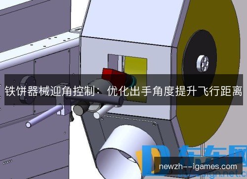 铁饼器械迎角控制：优化出手角度提升飞行距离