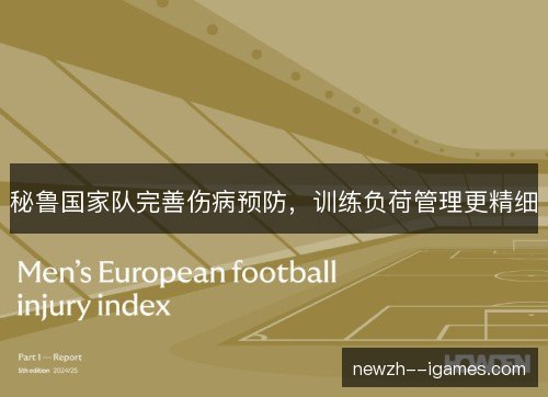 秘鲁国家队完善伤病预防，训练负荷管理更精细
